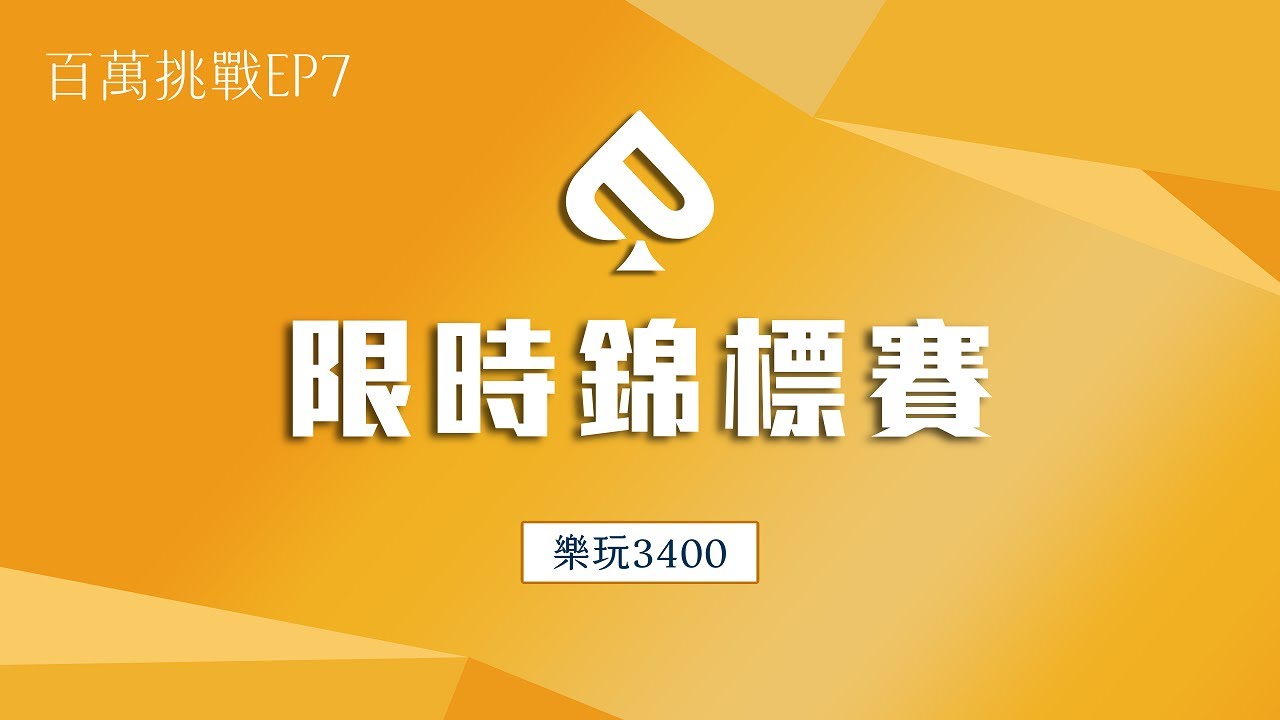 【百萬挑戰EP7】3/9 樂玩，3400限時錦標賽！