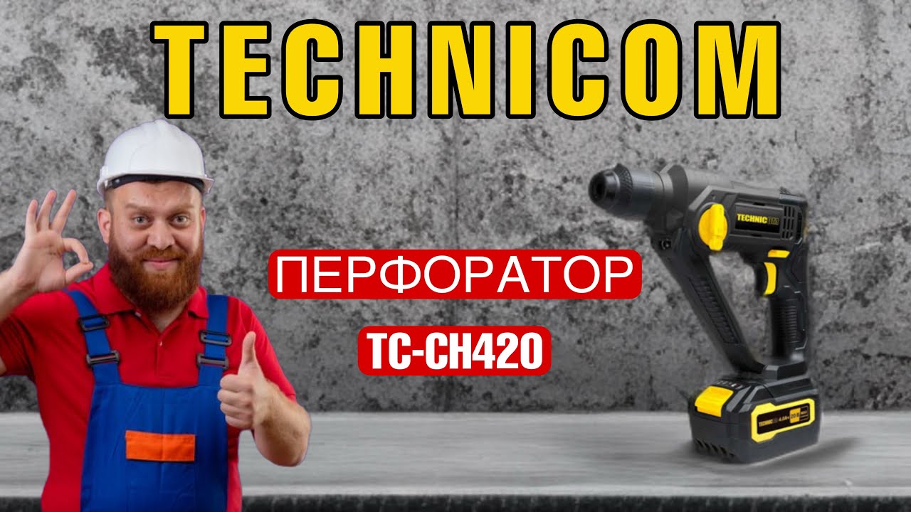 ОТЛИЧНЫЙ АККУМУЛЯТОРНЫЙ ПЕРФОРАТОР ДЛЯ РАБОТЫ И ДОМА - TECHNICOM TC-CH420!!!