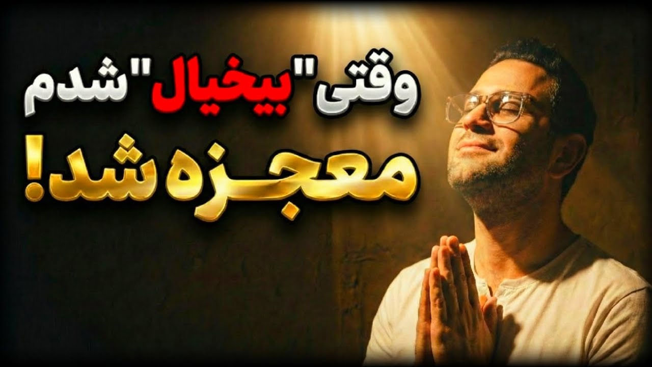  چطور بدونِ کارِ سخت فیزیکی، ۱۰ برابرِ بقیه نتیجه بگیریم؟ 🚀|قانون عدم دل‌بستگی | رضا خاکپور