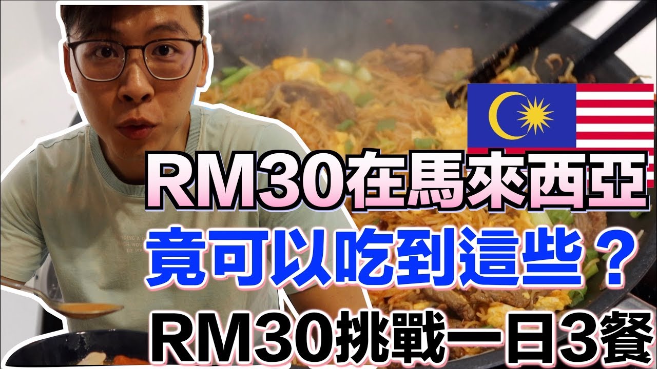 【馬來西亞日常】RM30竟然可以在馬來西亞吃到這些？ RM30 挑戰2人吃一日三餐！（下集） #吉隆坡 #NSK #偉哥出賣色相
