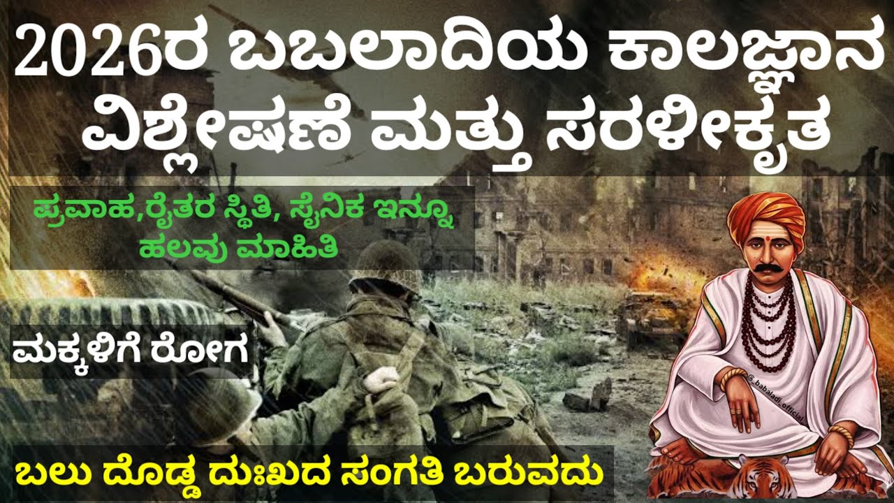 2026 ಬಬಲಾದಿ ಸದಾಶಿವ ಮಠದ ಕಾಲಜ್ಞಾನ/ಯುದ್ಧ ಕಾರ್ಮೋಡ/ರೋಗಗಳು/ಮಳೆ ಹಂಚಿಕೆ/ರಾಜಕೀಯ ಹಲವಾರು ರೋಚಕ ಸಂಗತಿಗಳೊಂದಿಗೆ