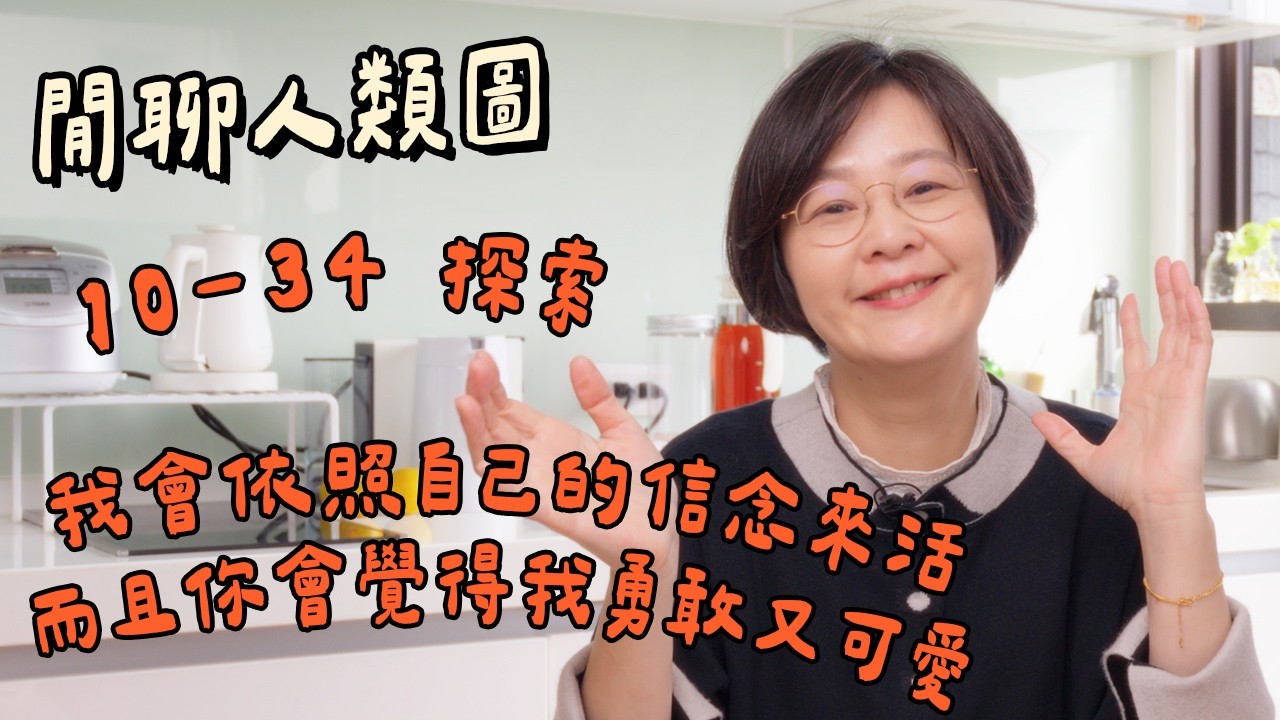 【閒聊人類圖】我會依照自己的信念來活，而且你會覺得我勇敢又可愛（10-34 探索）