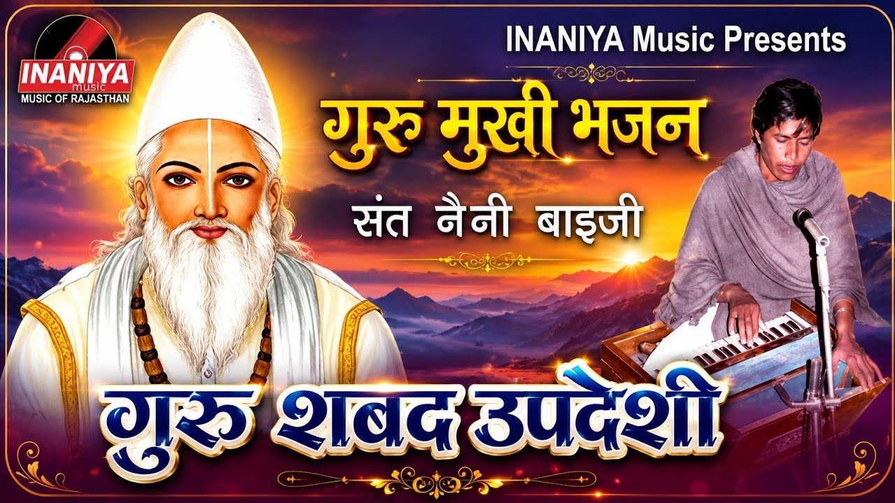 गुरु शब्द उपदेशी(गुरु मुखी भजन)-संत नैनी बाइजी, Guru Mukhi Sant Neni Baiji Audio Bhajan