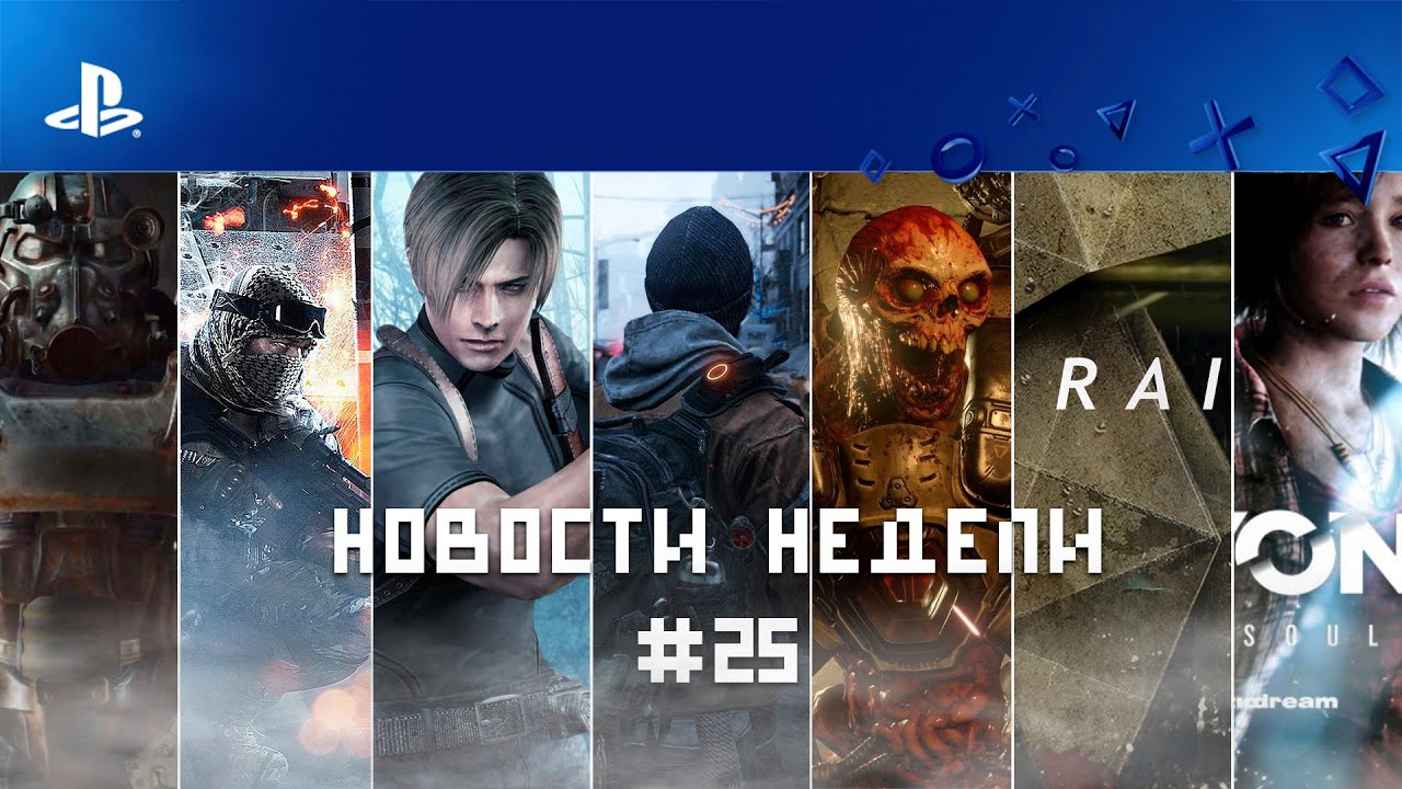 Мир PlayStation 4. Главное за неделю #25