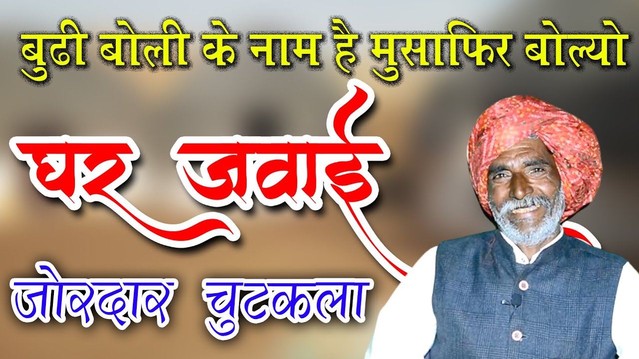 घर जवाई - जोरदार चुटकला | हंस हंस के लौट पौट हो जाओगे | Old rajasthani story, पारिवारिक कहानी