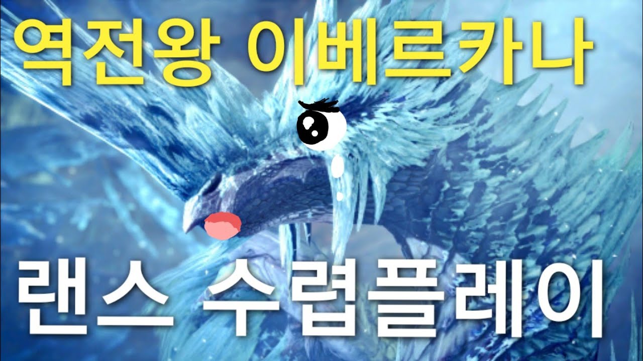 MHW:IB 랜스 역전왕 이베르카나 수렵플레이
