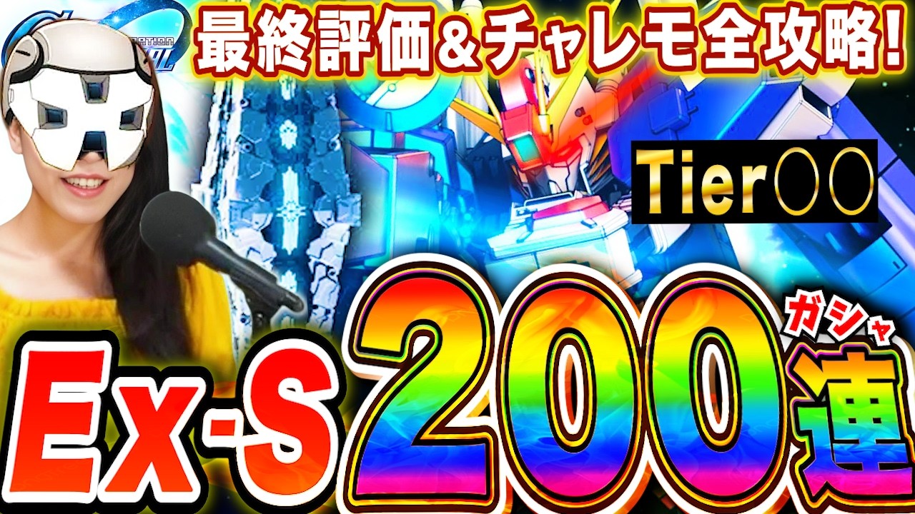 【ジージェネ】新ランキング○位!Ex-Sガチャ200連 オートチャンステやはり強い!新エタロもチャレンジモードもクリアするLIVE【Gジェネレーションエターナル】