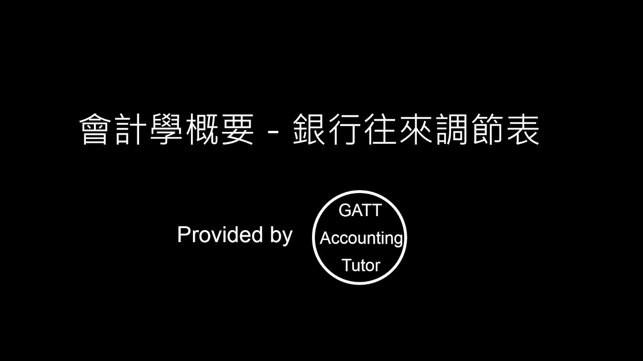 【GATT Accounting Tutor】會計學概要－第一章現金及銀行存款(銀行往來調節表－01)