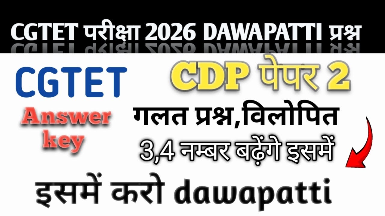 CGTET MODEL ANSWER आने के बाद dawapatti करें इनमे पेपर 2 CDP 