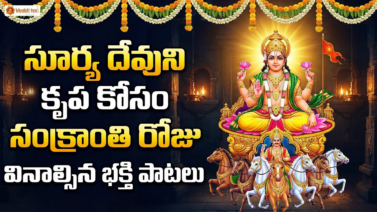 Sri Suryanarayana Bhakthi Patalu | Sankranthi Special Sun God Devotional Songs | Jukebox