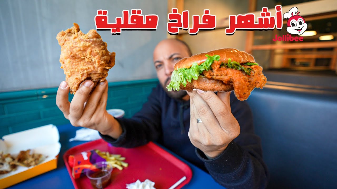 جربت أشهر محل فراخ مقلية في العالم