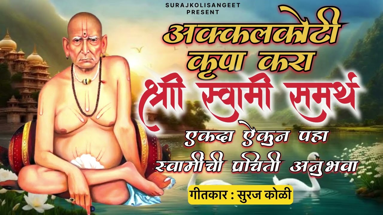 Akkalkoti Krupa Kara |Swami Samarth Song|swami Song|Suraj Koli 