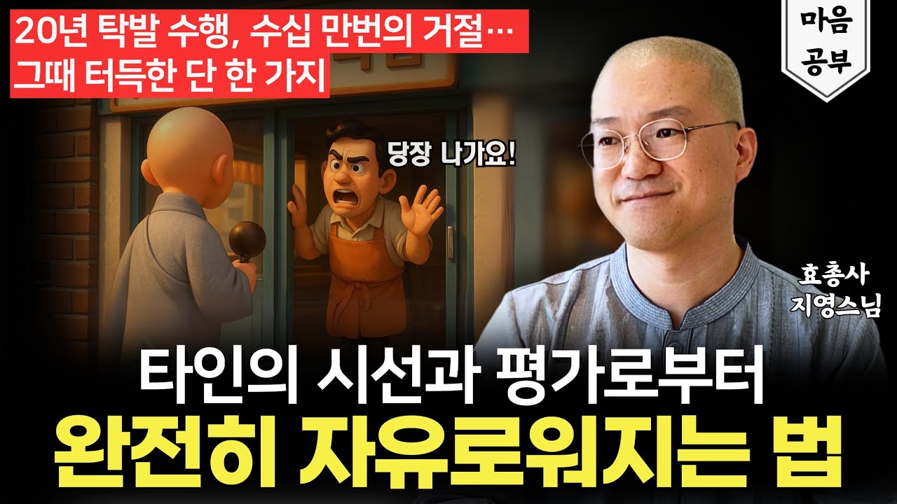 타인의 시선과 평가에 흔들리지 않는 방법 (ft. 지영스님)