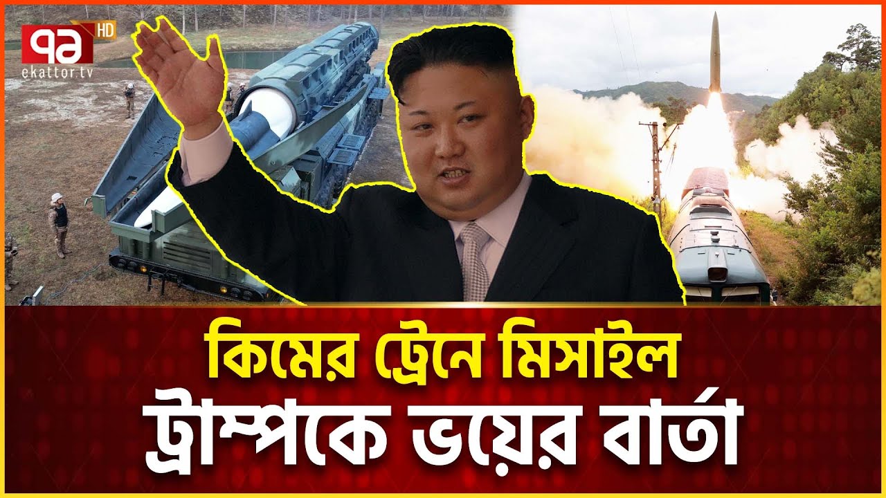 ট্রেনে মিসাইল রেডি করে চীনে কিম জং উন! | Kim Jong Un | Ekattor TV