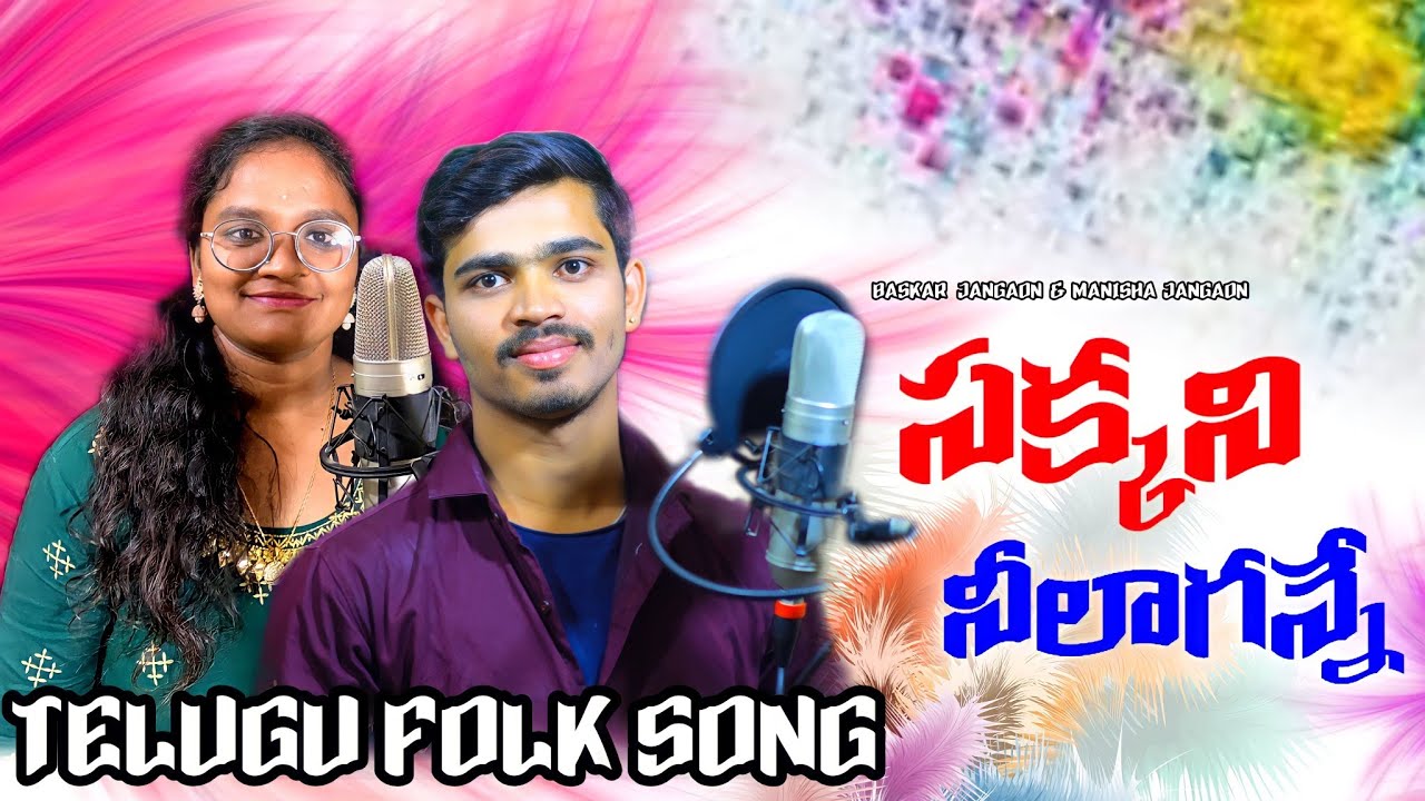 SAKKANI NEELA GANNE FOLK SONG |  @sbfolks2091 | BASKAR JANGAON | MANISHA JANGAON | SAI CHARAN| FOLK