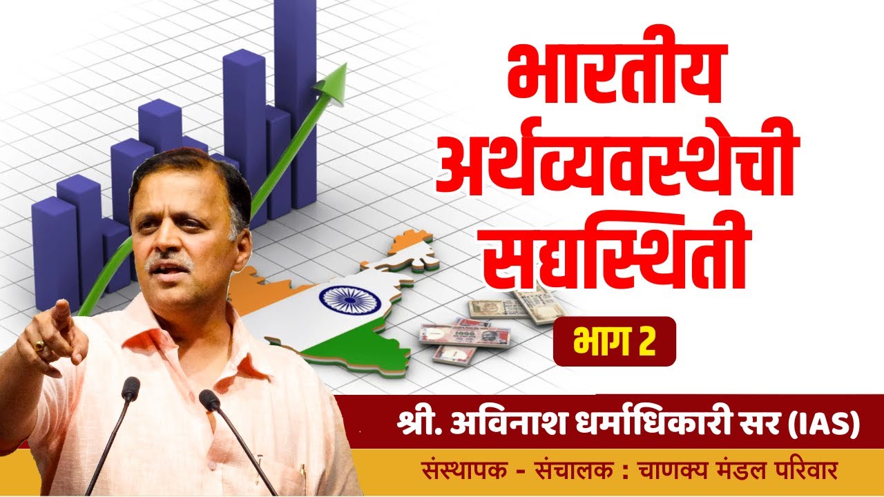 भारतीय अर्थव्यवस्थेची सद्यस्थिती भाग 2 | Avinash Dharmadhikari Sir (IAS) | Chanakya Mandal Pariwar