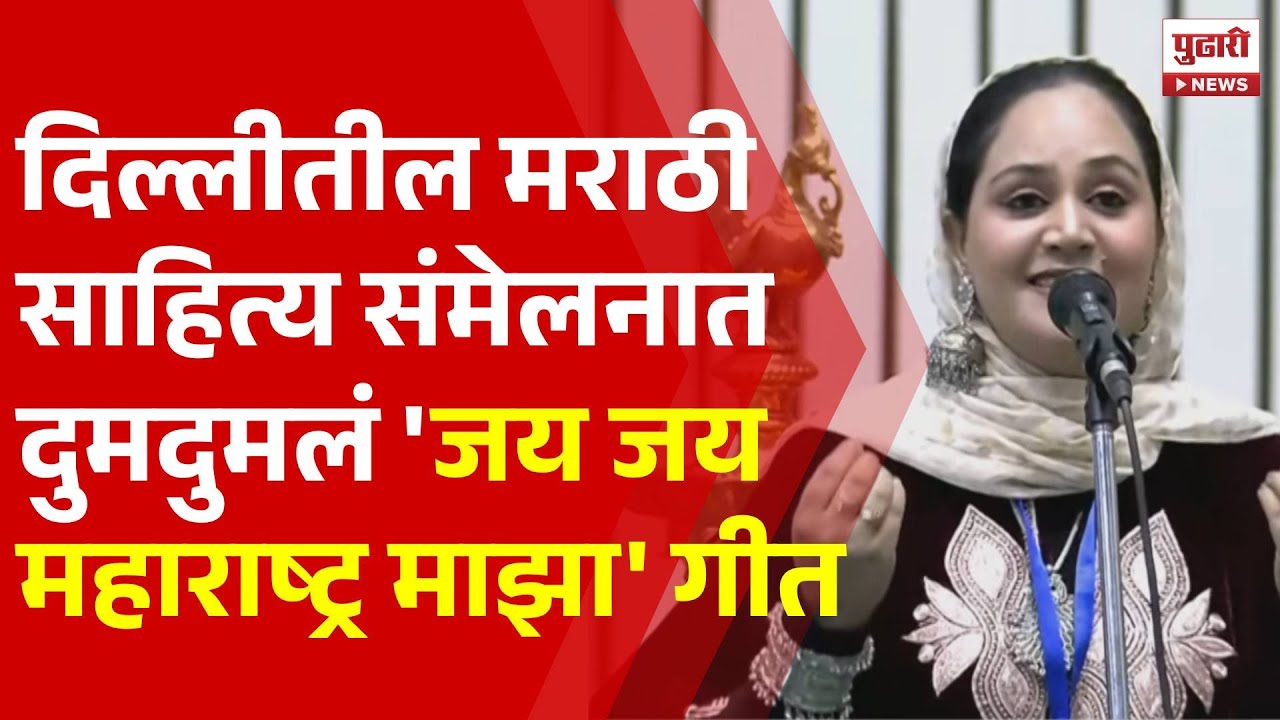 Pudhari News | दिल्लीतील मराठी साहित्य संमेलनात दुमदुमलं जय जय महाराष्ट्र माझा गीत  | Delhi News