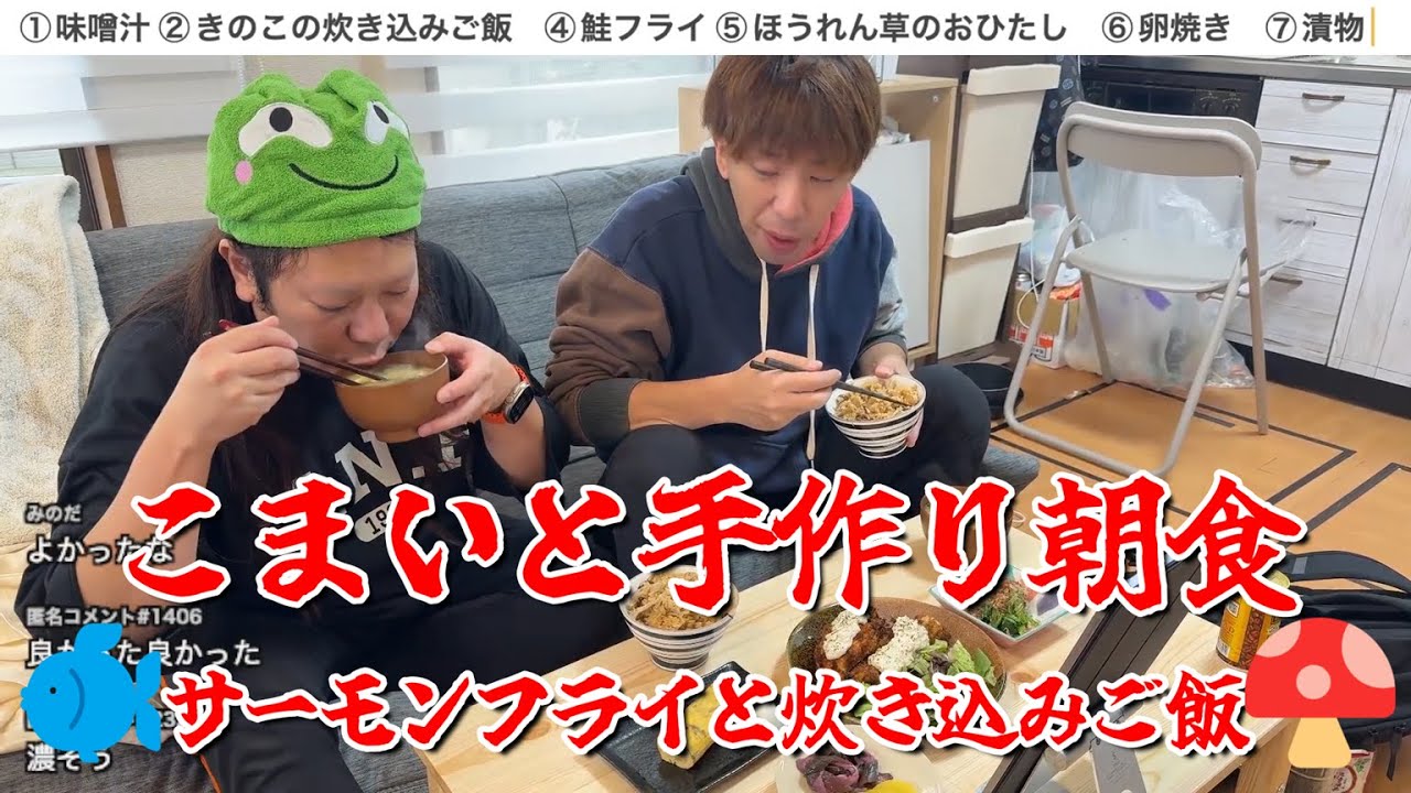 【今週のお料理は絶品！こまいと手作り朝食🐟サーモンフライと炊き込みご飯🍄】2024年10月28日
