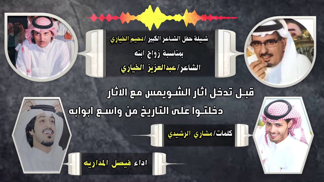 زواج الشاعر عبدالعزيز الخياري كلمات مشاري الرشيدي اداء فيصل المداريه