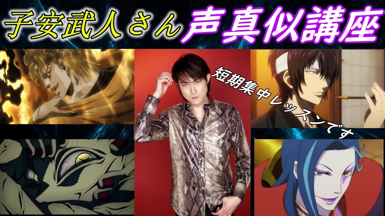 【声真似】すぐに出来る！　声優.子安武人さんの声の出し方