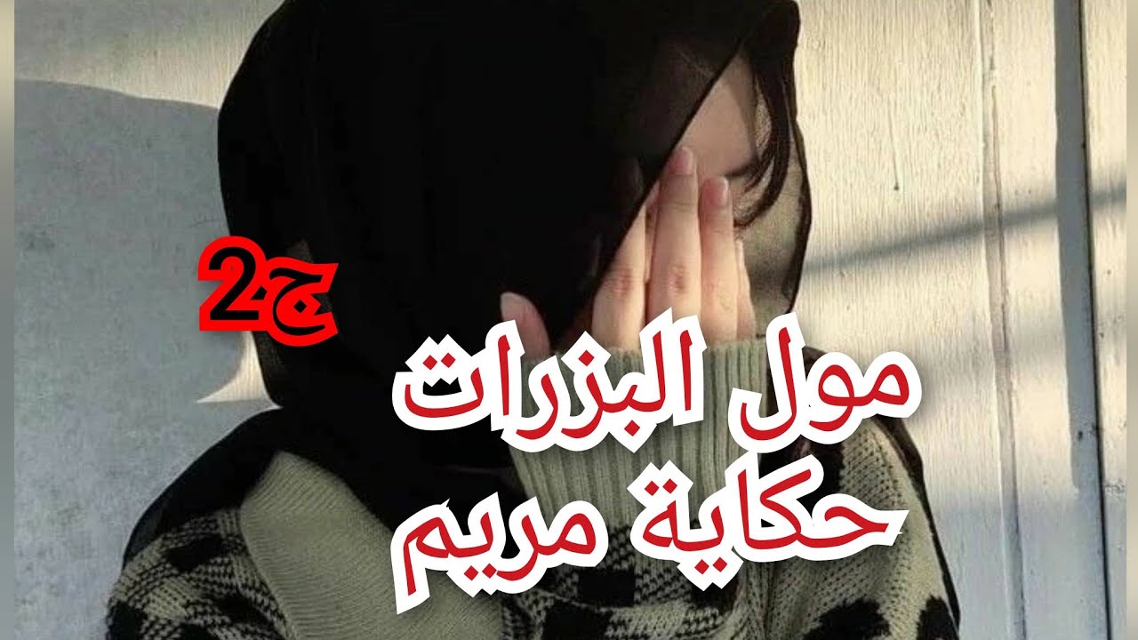 السيد صدمتو نهار شافني🤔. بدا يتحكم فيا من اول نهار كاني مرتو😔😔