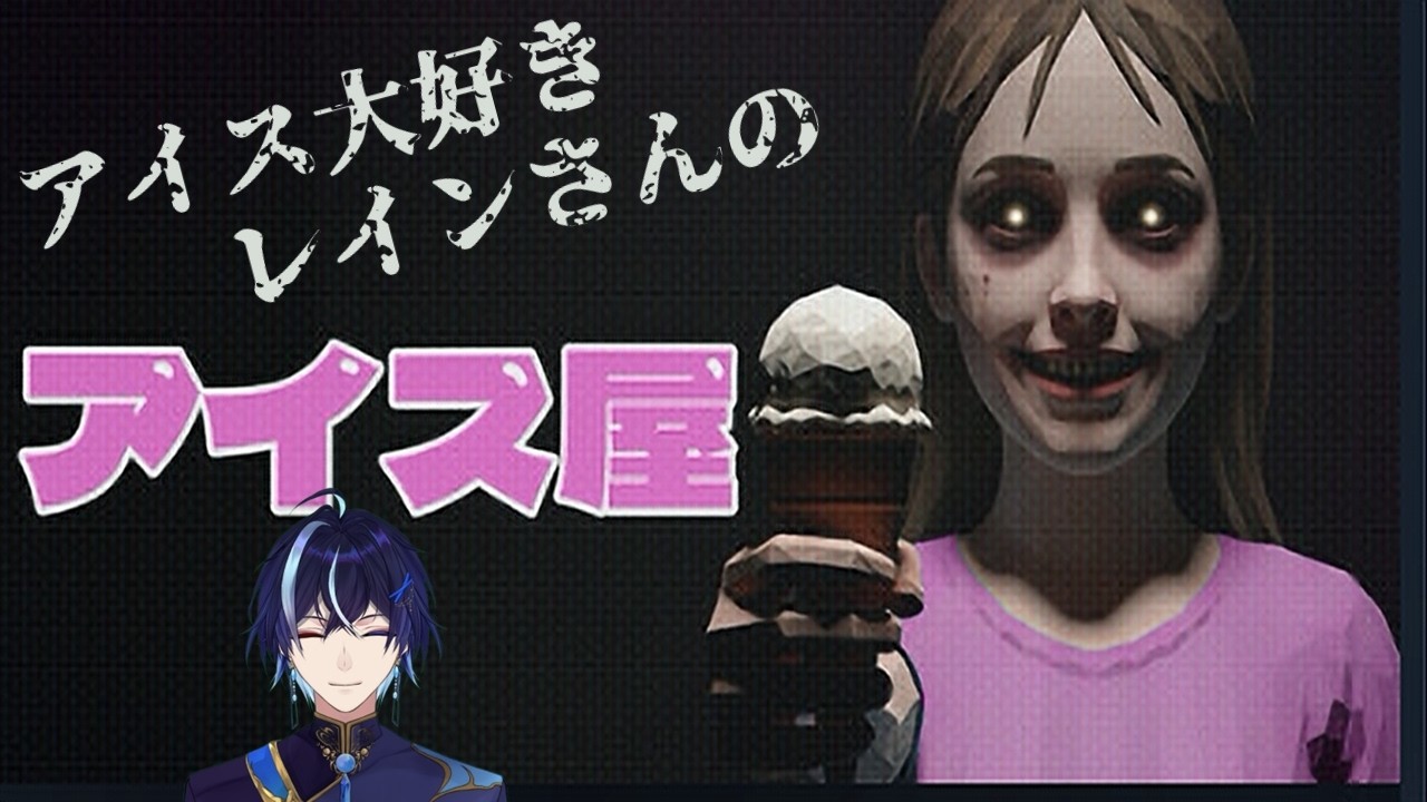 〖アイス屋〗アイスクリーム屋さんを経営するゲーム！？