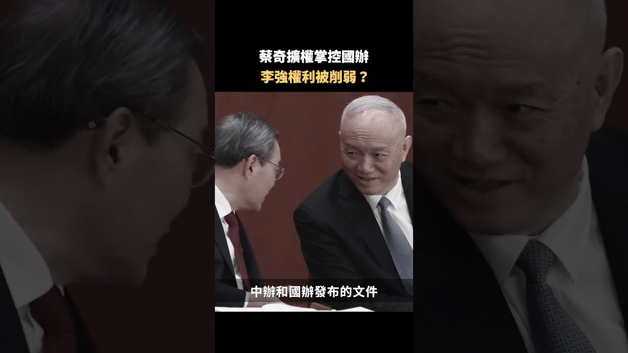 蔡奇擴權掌控國辦 李強權利被削弱？｜#佳音時刻