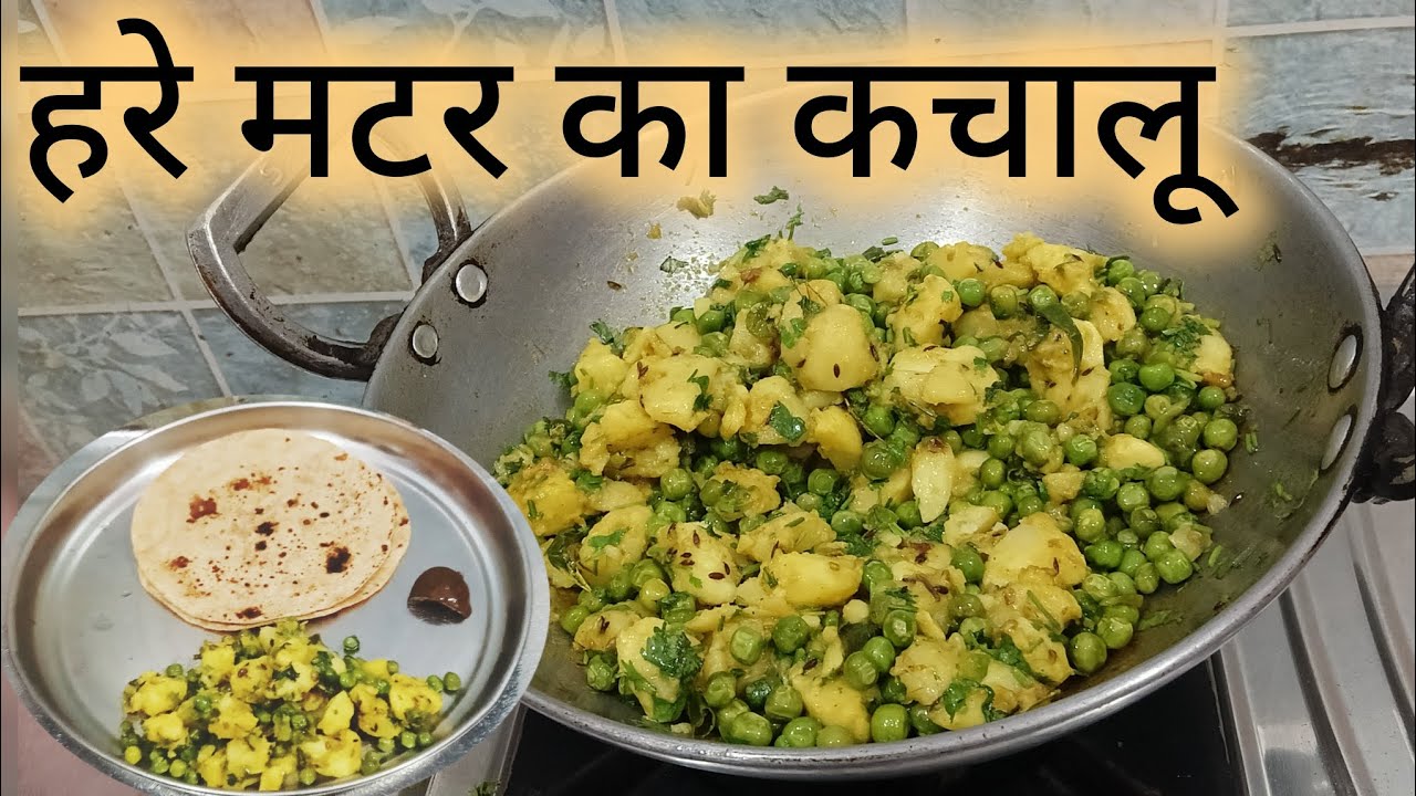 चटपटा और लाजवाब आलू मटर का कचालू #kachalu recipe#