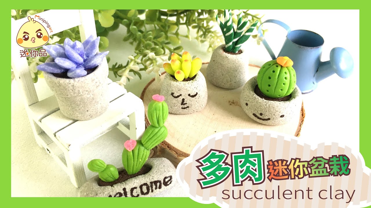 黏土教學11-多肉迷你盆栽五款succulent clay  | 袖珍黏土 | 石頭土 | 樹脂土 /cc字幕 | 迷你品