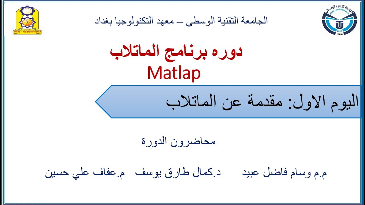 دوره ماتلاب اساسيات الماتلاب محاضره 1