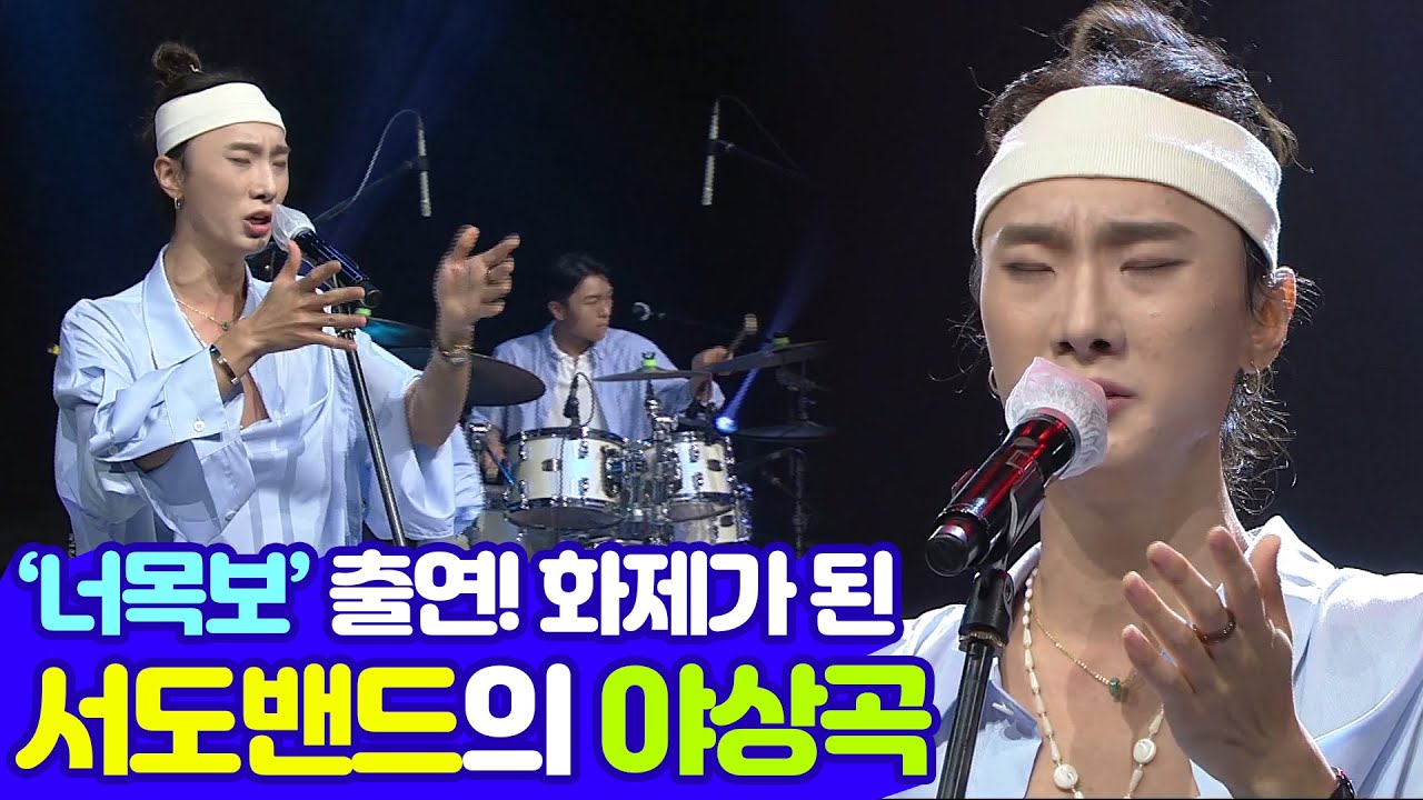 풍류대장 출연 '조선팝' 서도밴드가 '너목보7'에서 불러 화제가 되었던 김윤아의 노래 '야상곡'