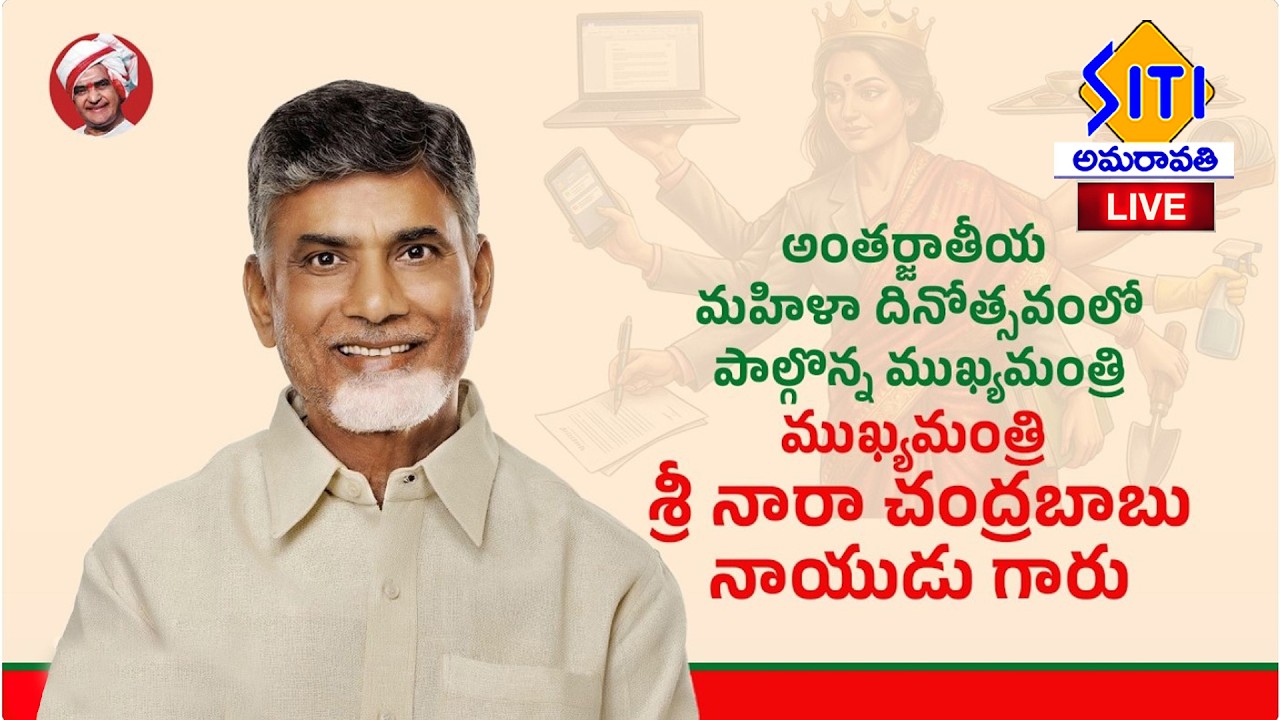 అంతర్జాతీయ మహిళా దినోత్సవంలో పాల్గొన్న ముఖ్యమంత్రి శ్రీ నారా చంద్రబాబు నాయుడు గారు @అమరావతి  8-3-26