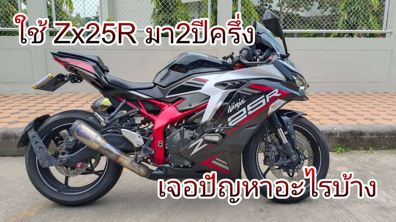 ใช้งาน zx25r มา2ปีครึ่ง เจอปัญหาอะไรบ้าง