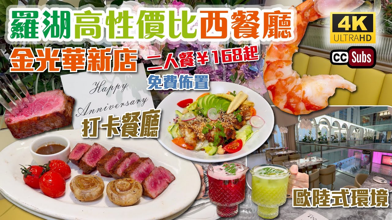 深圳抵食西餐廳 | 金光華新店 | 二人餐¥168起 | 歐陸式環境靚裝修 | 免費佈置 | 打卡餐廳 | 安格斯雪花牛排 | 牛油香煎黑虎蝦 | 羅湖美食 | 深圳美食 | Tree Co樹岸