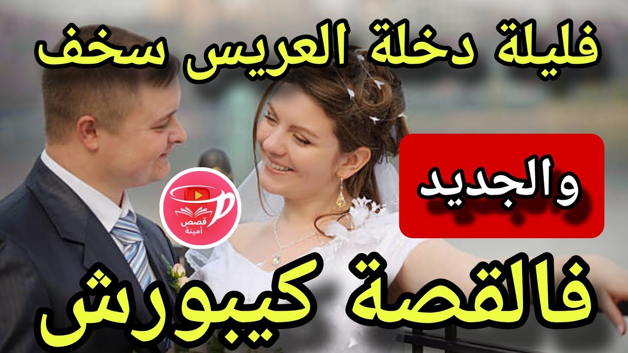 فليلة دخلة مولاي سلطان فير شاااف وهو يسخف..🫣والجديد فالقصة كيبورش#قصص_حقيقية