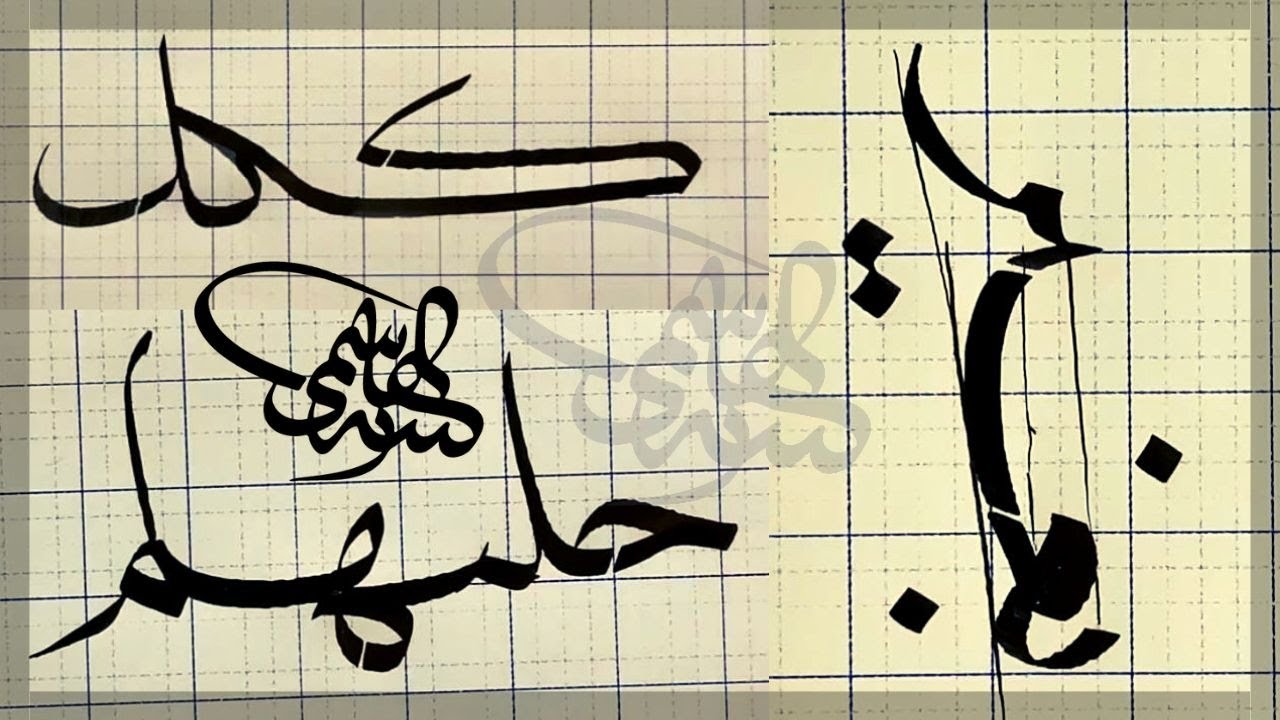 تفاصيل نسخية جميلة بقلم الخطاط اليمني الأستاذ زكي الهاشمي حفظه الله