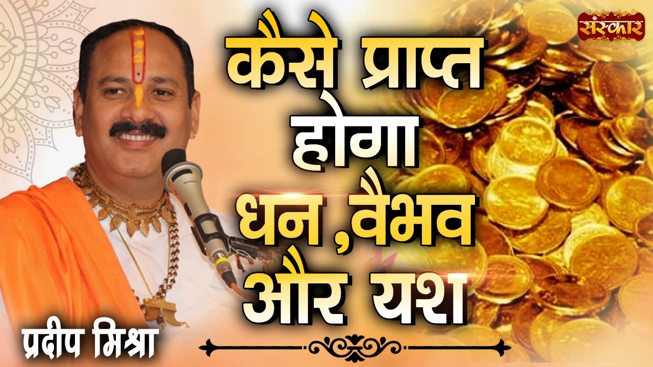 कैसे प्राप्त होगा धन, वैभव एवंं यश | जानिए पंडित प्रदीप मिश्रा जी से | Pandit Pradeep Mishra Ji