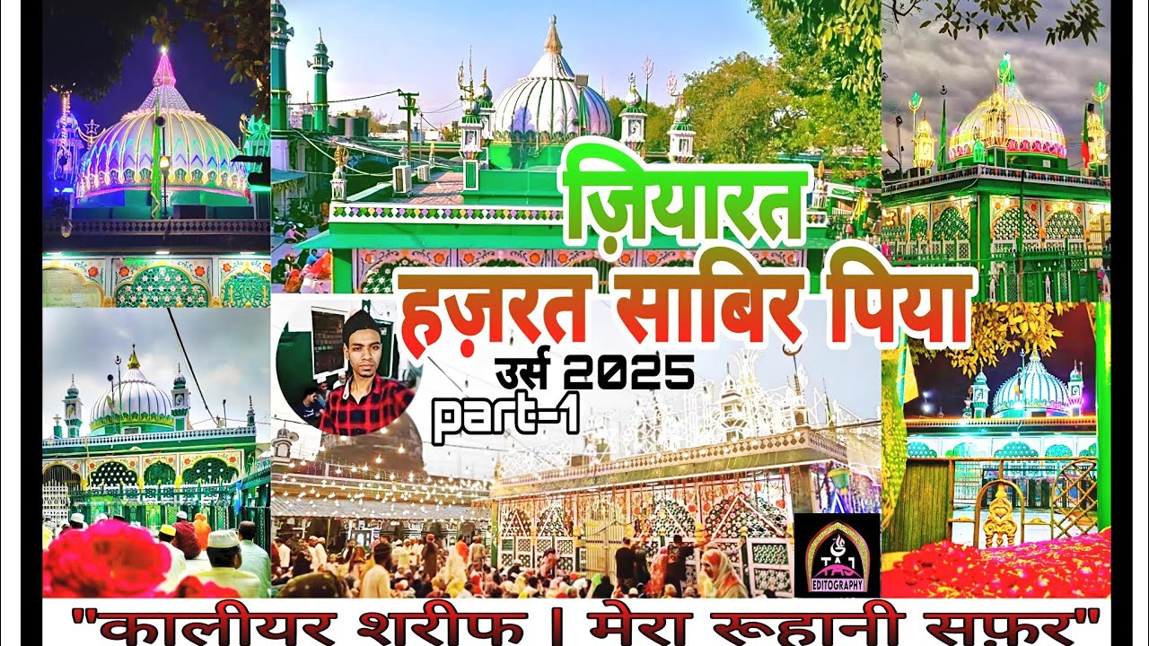 Kaliyar Sharif Dargah: हज़रत साबिर पिया की दरगाह का पूरा मंज़र | Sabir Piya Kaliyari Ziyarat 