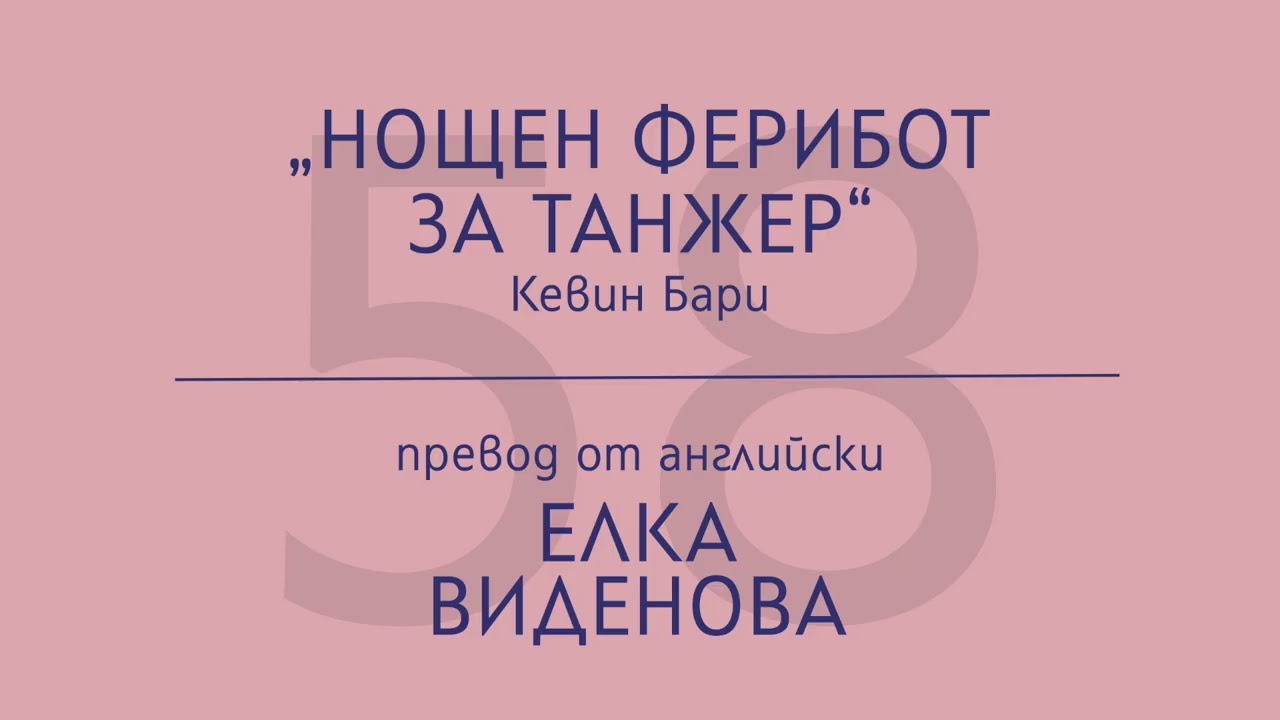 Елка Виденова за „Нощен ферибот за Танжер“ на Кевин Бари