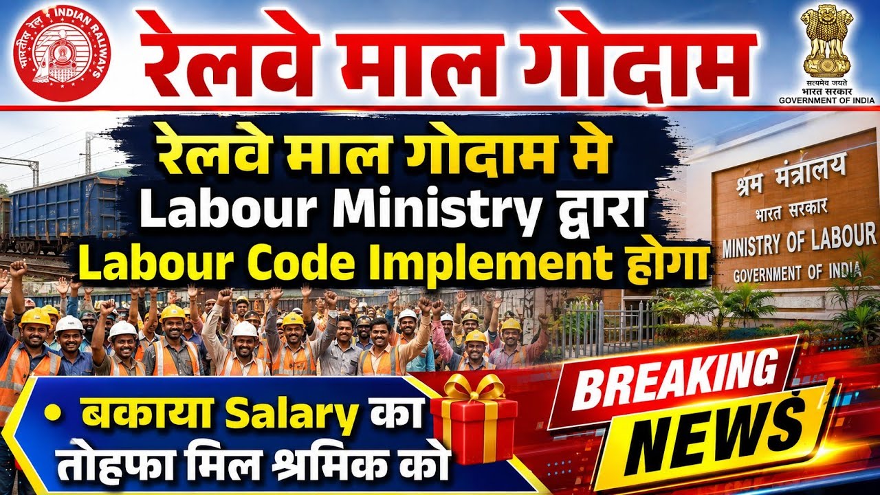 Brmgss | Brmgss Latest News | Rail Malgodam मे Labour Ministry द्वारा Labour Code Implement Salary