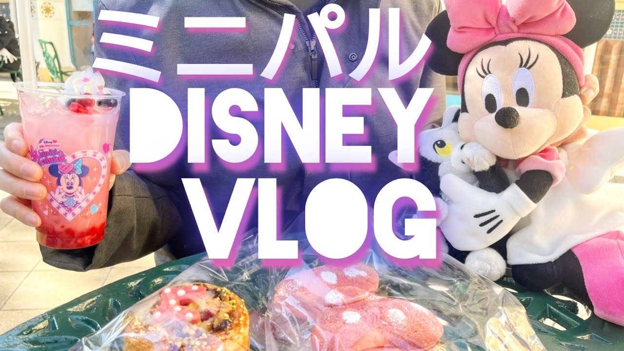 【Vlog】かわいいで溢れる2年ぶりのミニパルディズニー/午後からインパ/フード/チックタックダイナー/Disney Vlog