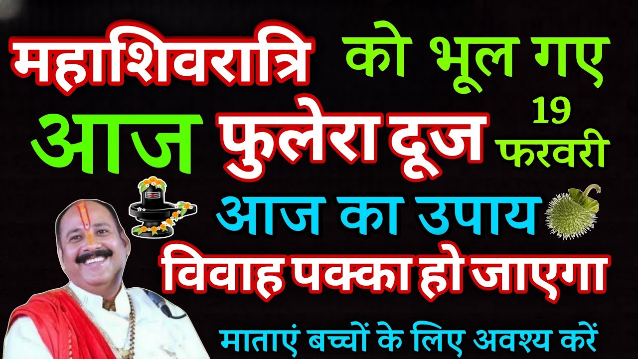 19 फरवरी फुलेरा दूज के दिन अवश्य करें धतूरे का महाउपाय#phuleradooj#pradeepmishra#katha
