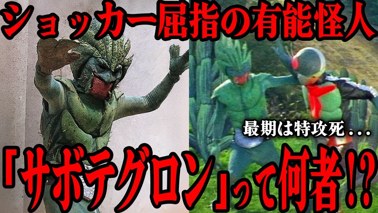 サボテグロンって何者…!? 仮面ライダー2号が初めて戦った怪人の恐るべき能力…ショッカー怪人屈指の知略を誇りメキシコでの占領作戦を成功させた名怪人は部下思いだった…!? 作中で見せた意外な一面まで解説