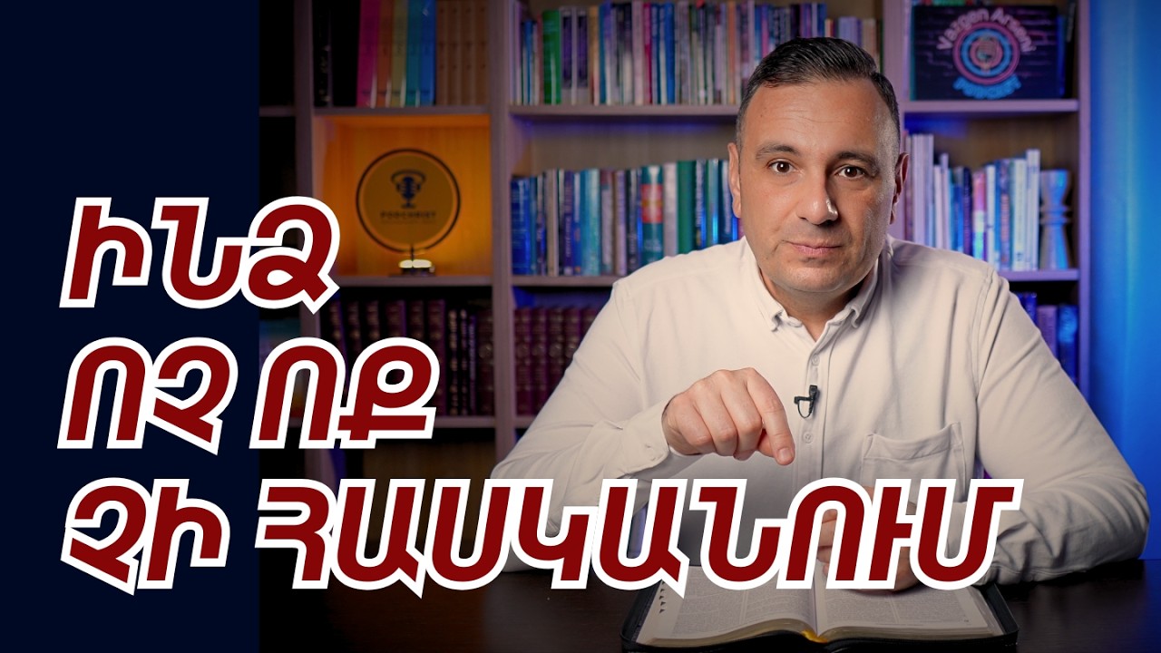 ՄԵՆԱԿՈւԹՅԱՆ ԳԱՂՏՆԻ ՑԱՎԸ ԵՎ ԵԼՔԸ 💔 | Վազգեն Զոհրաբյան