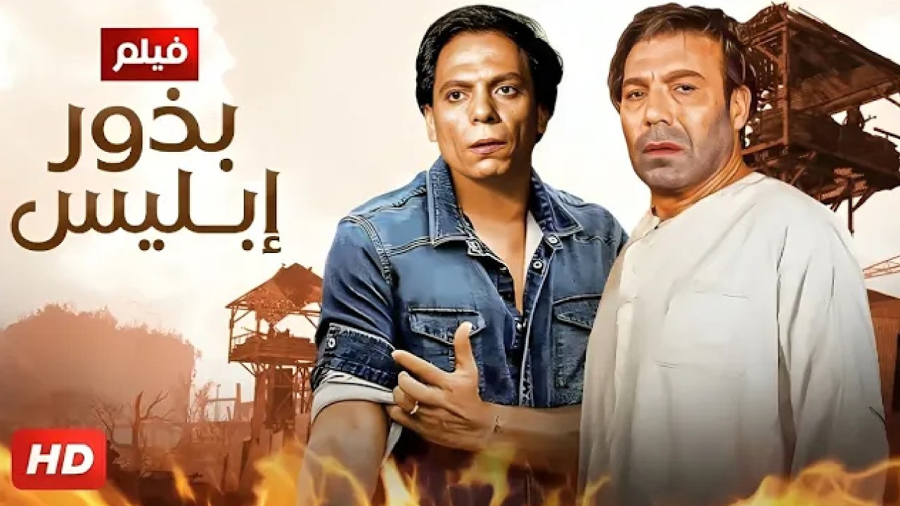 فيلم الأكشن و الإثارة | بذور إبليس | بطولة عادل إمام و فريد شوقي - FULL HD