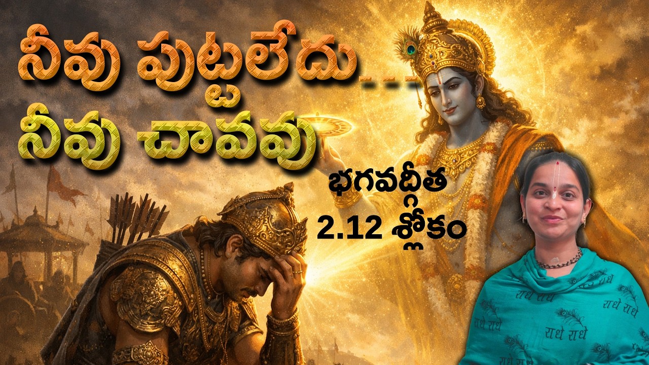 You will never Born you will never Die | నీవు పుట్టలేదు  నీవు చావవు | Bhagavadgita 2.12 sloka