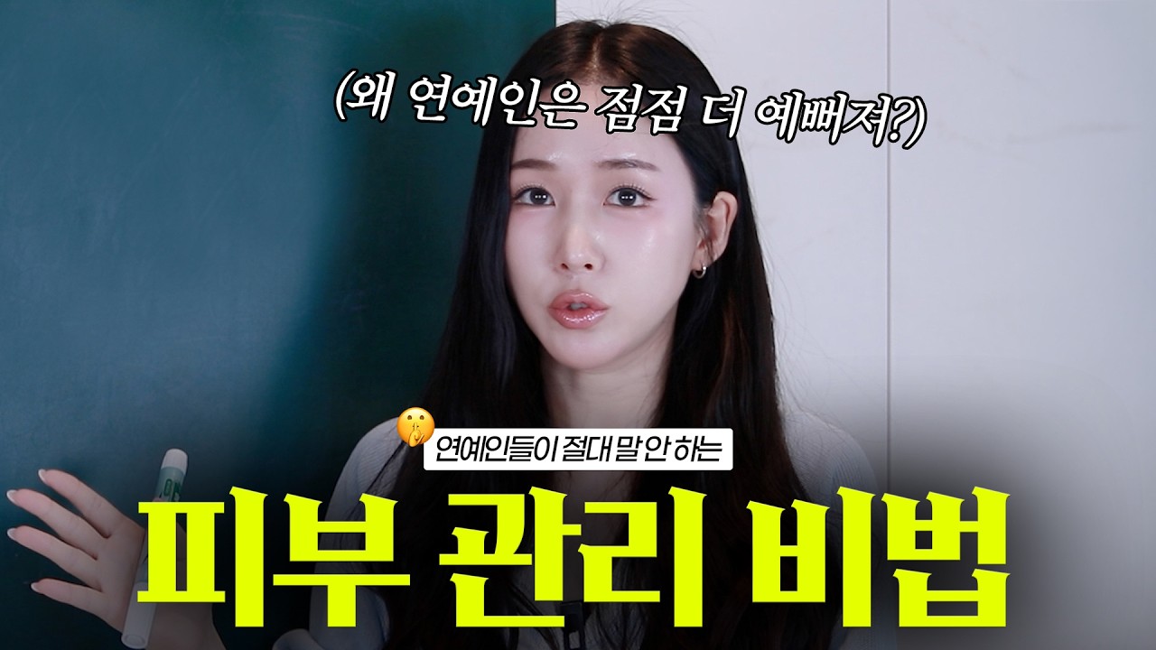 왜 연예인들은 갈수록 더 예뻐져? 최근 피부관리 비법!