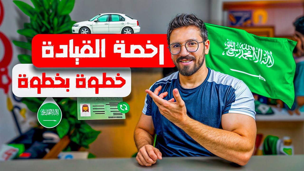 خطوات وتكاليف استخراج رخصه قيادة في السعودية 2025 بالتفصيل 🇸🇦