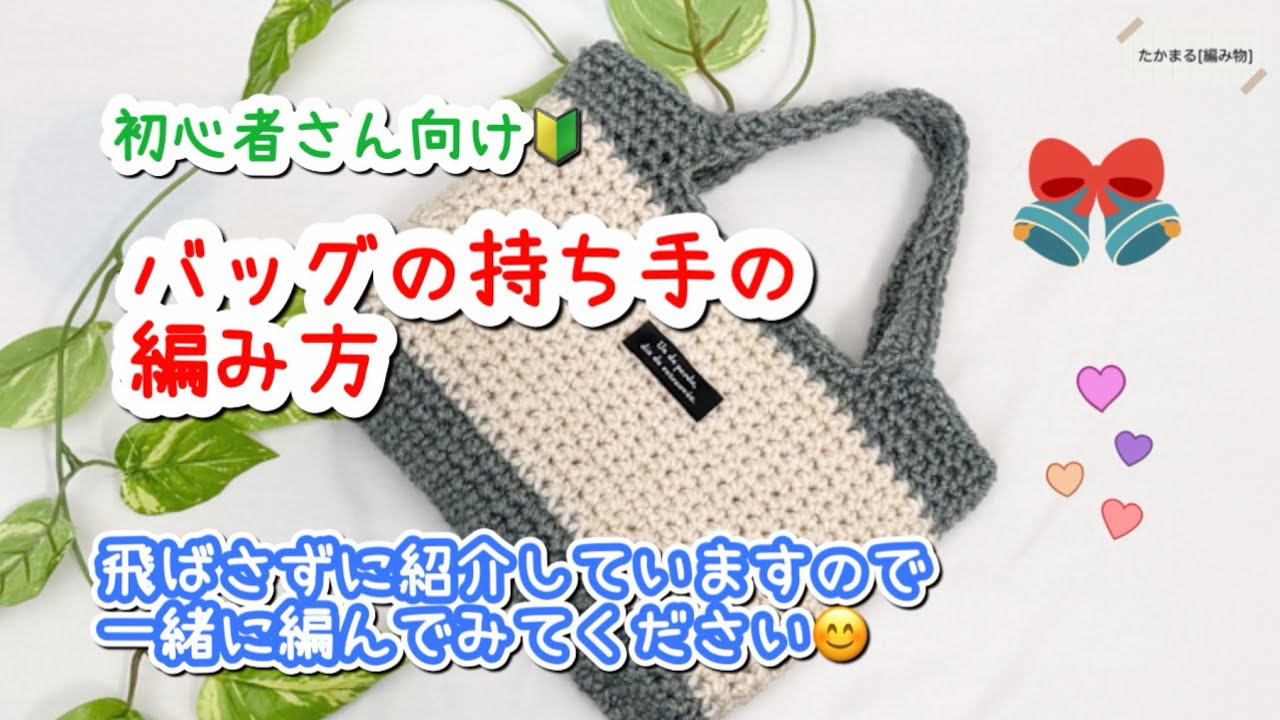 初心者さん向け🔰持ち手の編み方[60目]#ハンドメイド #かぎ針編み#編み物