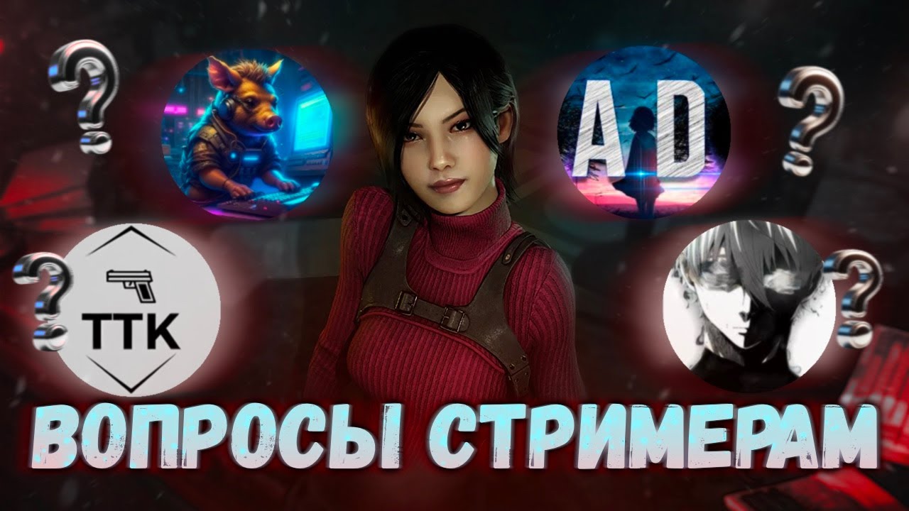 СТРИМЕРЫ ВОПРОСЫ l  ДРУГ ДРУГУ l ABADEAD, CROSSBYTE22, TIME TO KILL, ANONIW